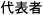 代表者