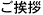 ご挨拶