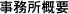 事業所概要