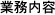 業務内容